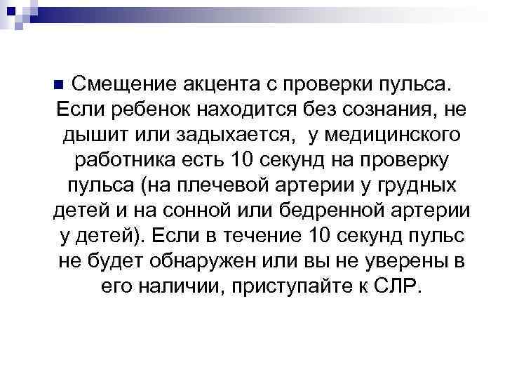 Смещение акцента с проверки пульса. Если ребенок находится без сознания, не дышит или задыхается,