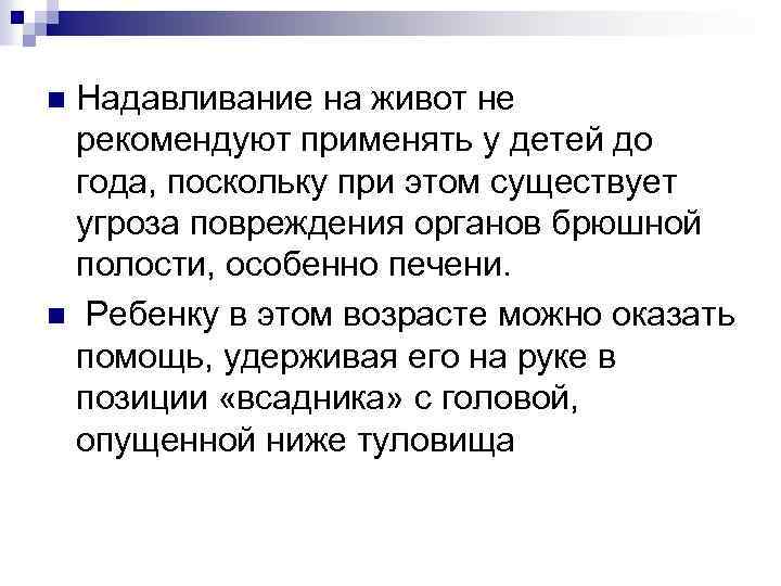 Надавливание на живот не рекомендуют применять у детей до года, поскольку при этом существует