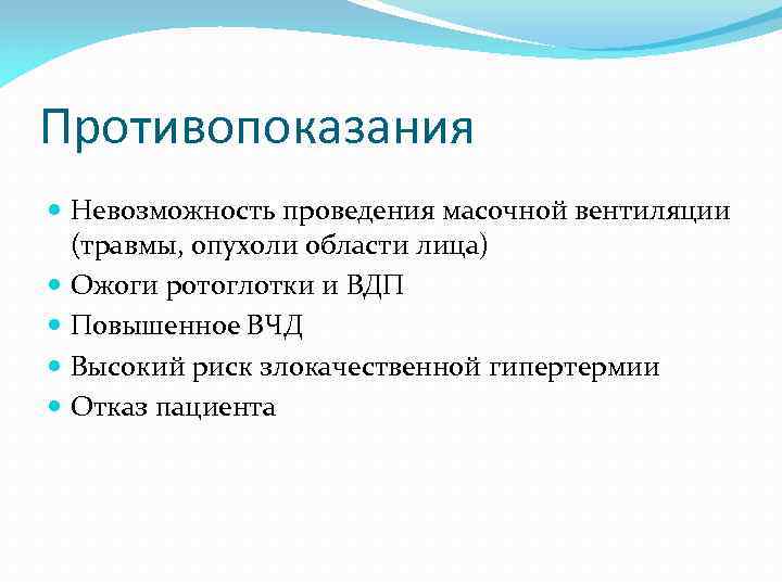 Противопоказания Невозможность проведения масочной вентиляции (травмы, опухоли области лица) Ожоги ротоглотки и ВДП Повышенное