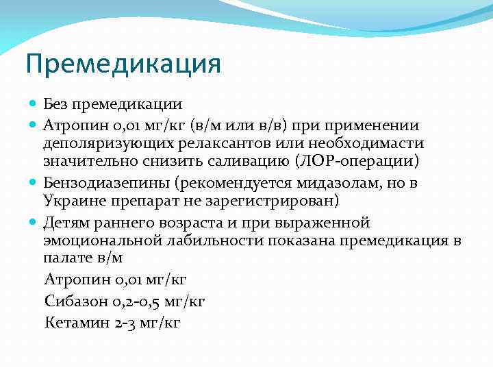 Премедикация. Классификация премедикации. Атропин для премедикации. Премедикация перед операцией. Премедикация механизм действия.