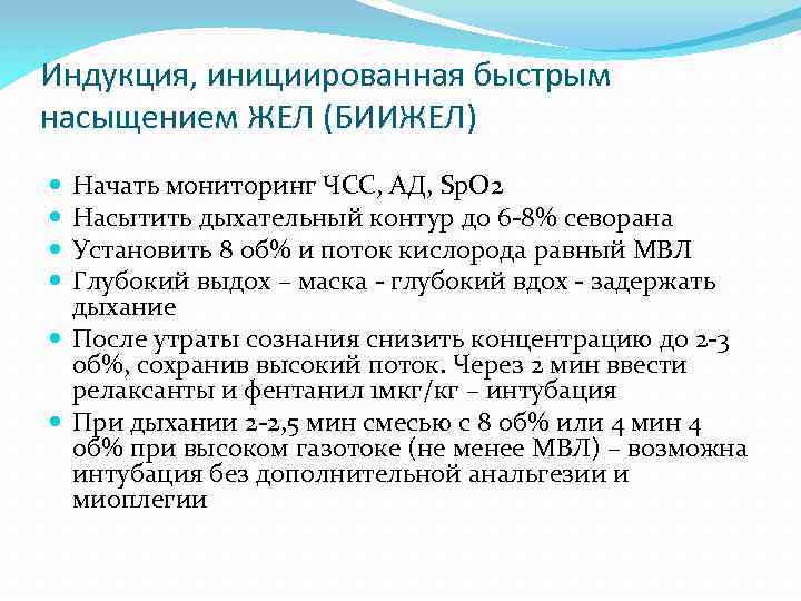 Индукция, инициированная быстрым насыщением ЖЕЛ (БИИЖЕЛ) Начать мониторинг ЧСС, АД, Sp. O 2 Насытить