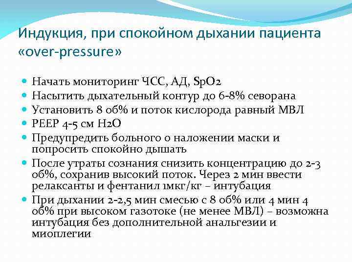 Индукция, при спокойном дыхании пациента «over-pressure» Начать мониторинг ЧСС, АД, Sp. O 2 Насытить