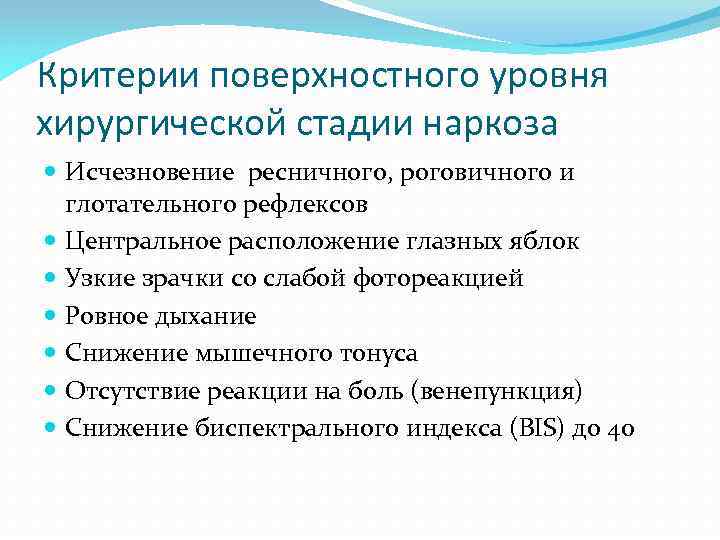 Критерии поверхностного уровня хирургической стадии наркоза Исчезновение ресничного, роговичного и глотательного рефлексов Центральное расположение