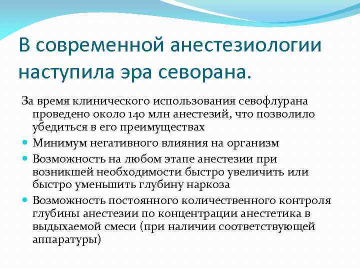 В современной анестезиологии наступила эра севорана. За время клинического использования севофлурана проведено около 140