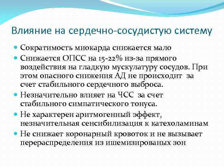 Влияние на сердечно-сосудистую систему Сократимость миокарда снижается мало Снижается ОПСС на 15 -22% из-за