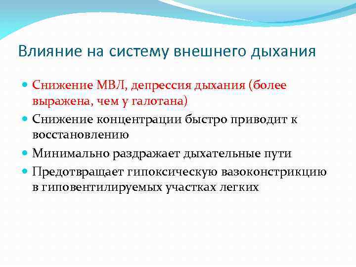 Влияние на систему внешнего дыхания Снижение МВЛ, депрессия дыхания (более выражена, чем у галотана)