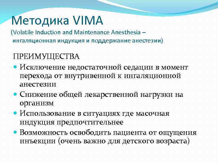 Методика VIMA (Volatile Induction and Maintenance Anesthesia – ингаляционная индукция и поддержание анестезии) ПРЕИМУЩЕСТВА