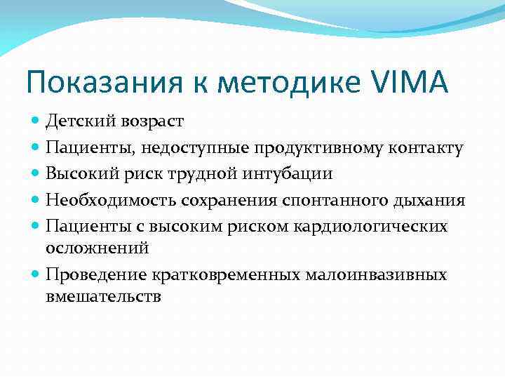 Показания к методике VIMA Детский возраст Пациенты, недоступные продуктивному контакту Высокий риск трудной интубации