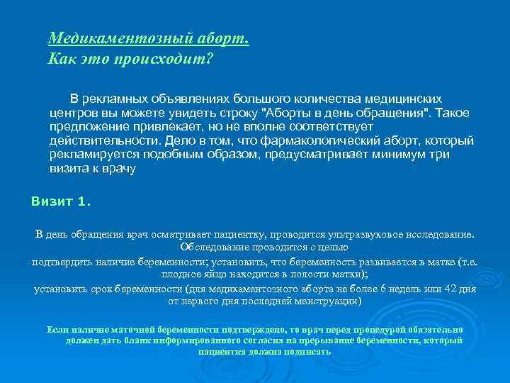 Медикаментозный аборт. Как это происходит? В рекламных объявлениях большого количества медицинских центров вы можете