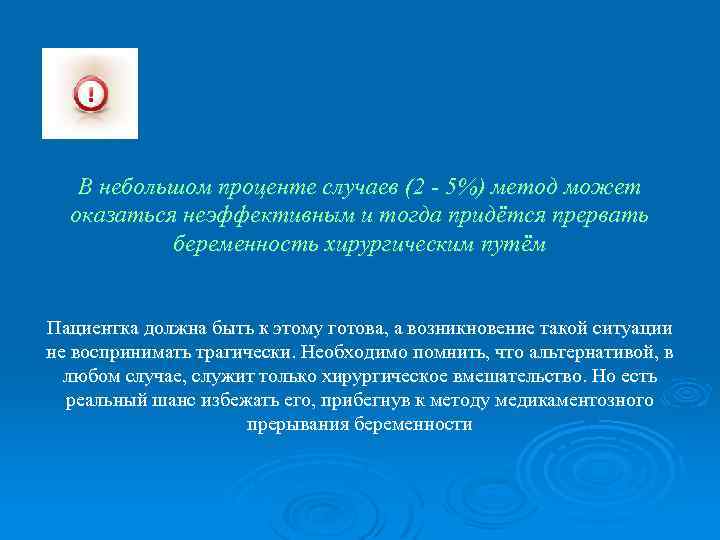 В небольшом проценте случаев (2 - 5%) метод может оказаться неэффективным и тогда придётся