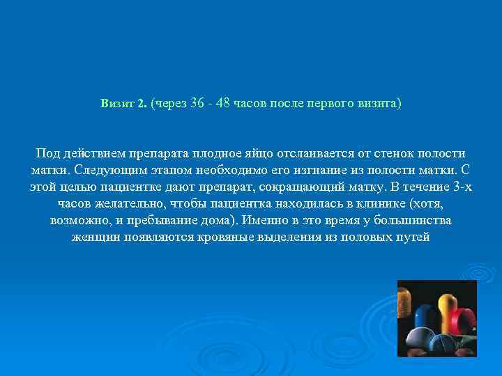 Визит 2. (через 36 - 48 часов после первого визита) Под действием препарата плодное