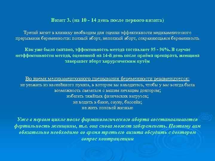 Визит 3. (на 10 - 14 день после первого визита) Третий визит в клинику