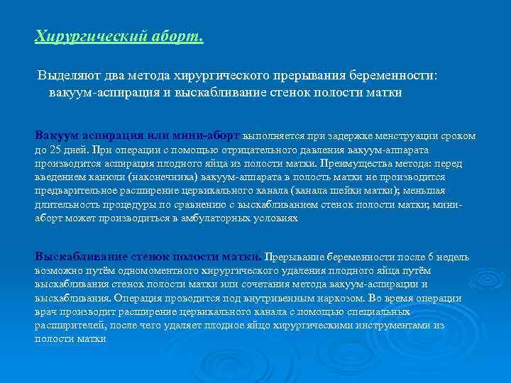 Хирургический аборт. Выделяют два метода хирургического прерывания беременности: вакуум-аспирация и выскабливание стенок полости матки