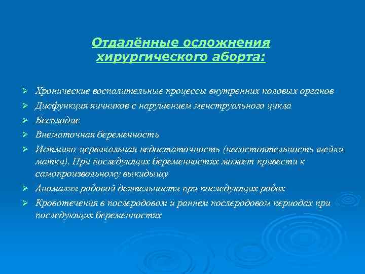 Отдалённые осложнения хирургического аборта: Ø Ø Ø Ø Хронические воспалительные процессы внутренних половых органов