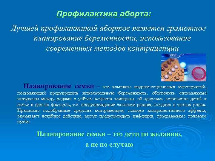 Профилактика аборта: Лучшей профилактикой абортов является грамотное планирование беременности, использование современных методов контрацепции Планирование