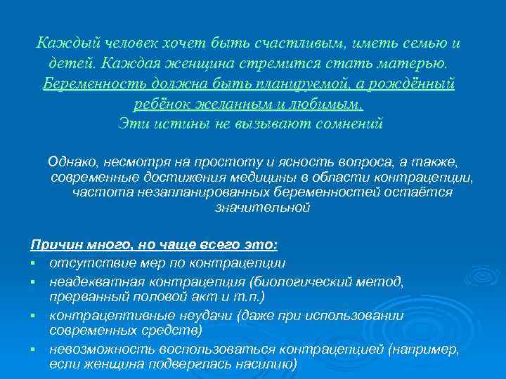 Каждый человек хочет быть счастливым, иметь семью и детей. Каждая женщина стремится стать матерью.