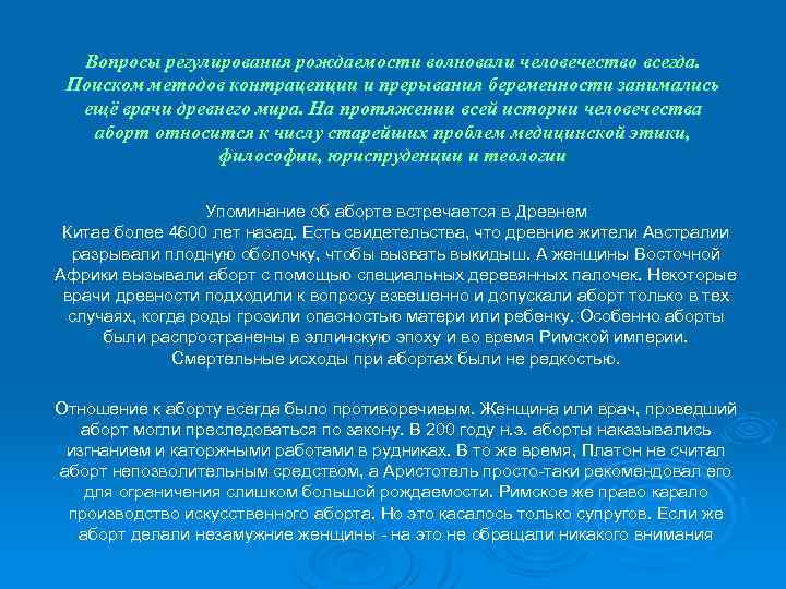 Вопросы регулирования рождаемости волновали человечество всегда. Поиском методов контрацепции и прерывания беременности занимались ещё