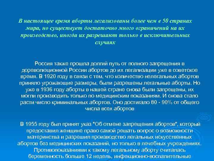 В настоящее время аборты легализованы более чем в 50 странах мира, но существует достаточно