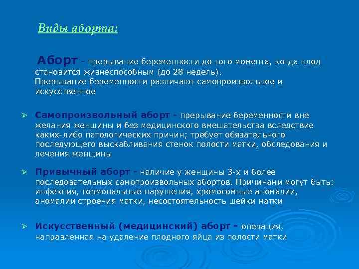 Виды аборта: Аборт - прерывание беременности до того момента, когда плод становится жизнеспособным (до
