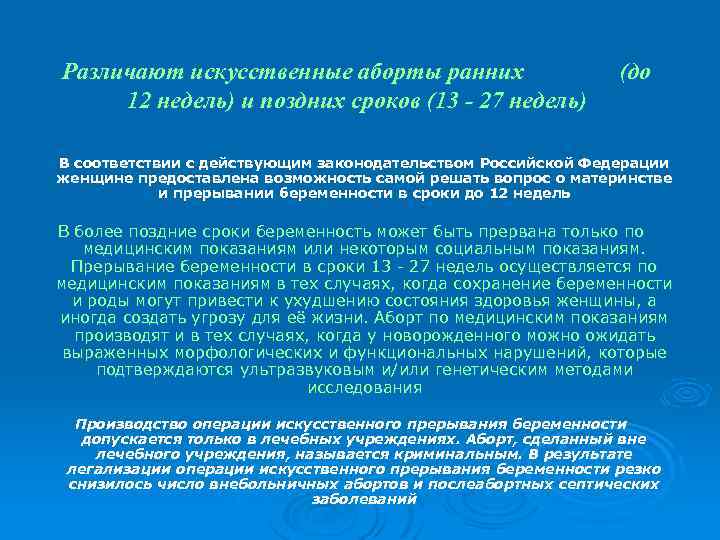 Различают искусственные аборты ранних 12 недель) и поздних сроков (13 - 27 недель) (до