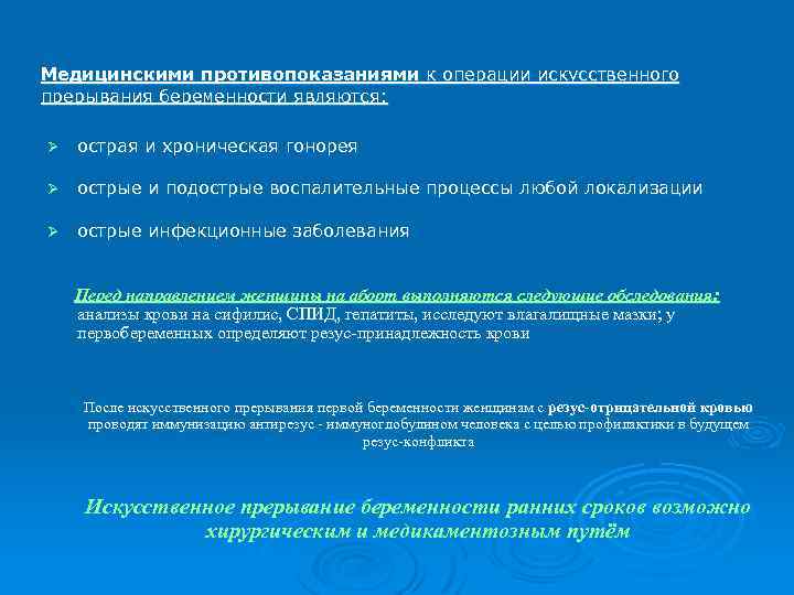 Медицинскими противопоказаниями к операции искусственного прерывания беременности являются: Ø острая и хроническая гонорея Ø