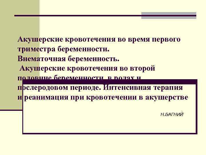 Акушерские кровотечения во время первого триместра беременности. Внематочная беременность. Акушерские кровотечения во второй половине