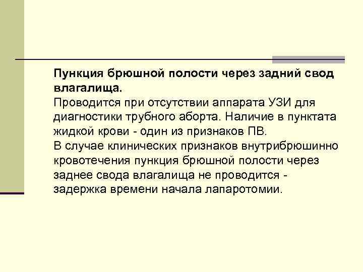  Пункция брюшной полости через задний свод влагалища. Проводится при отсутствии аппарата УЗИ для