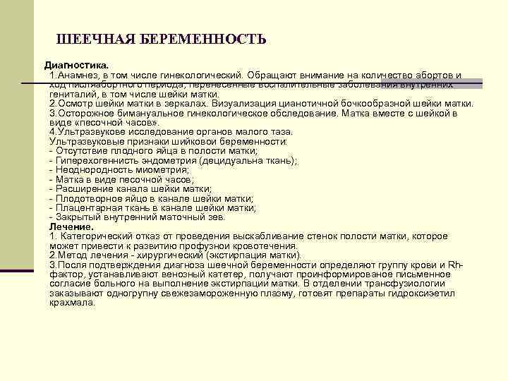 ШЕЕЧНАЯ БЕРЕМЕННОСТЬ Диагностика. 1. Анамнез, в том числе гинекологический. Обращают внимание на количество абортов