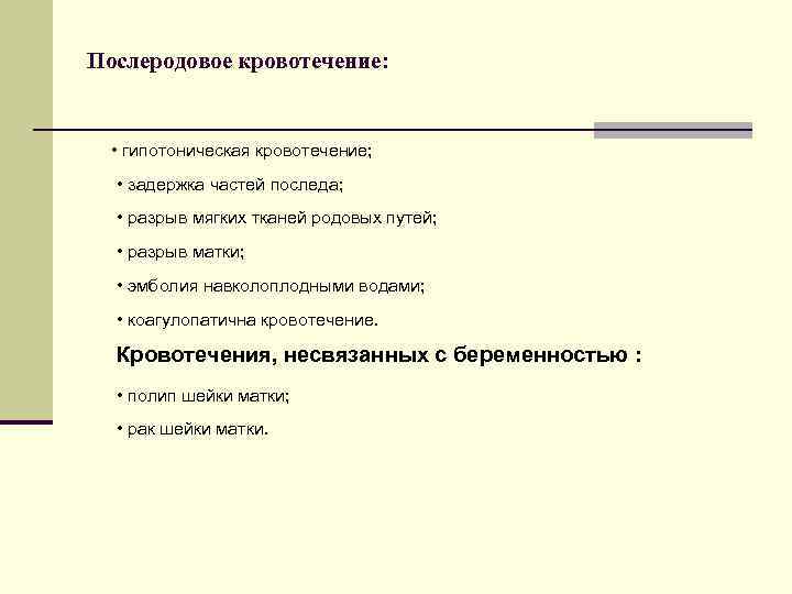 Послеродовое кровотечение: • гипотоническая кровотечение; • задержка частей последа; • разрыв мягких тканей родовых