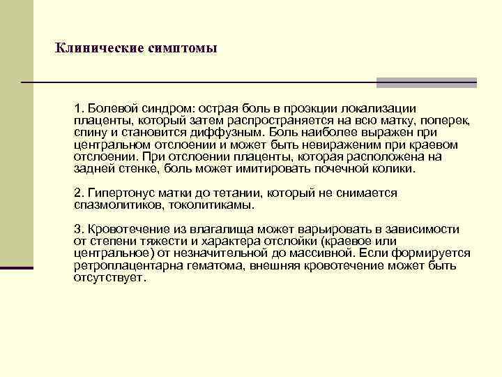 Клинические симптомы 1. Болевой синдром: острая боль в проэкции локализации плаценты, который затем распространяется