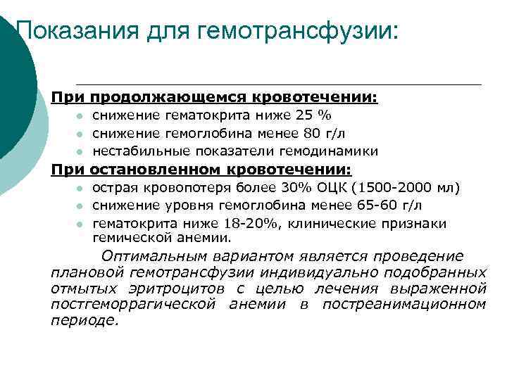 Показания для гемотрансфузии: При продолжающемся кровотечении: l l l снижение гематокрита ниже 25 %