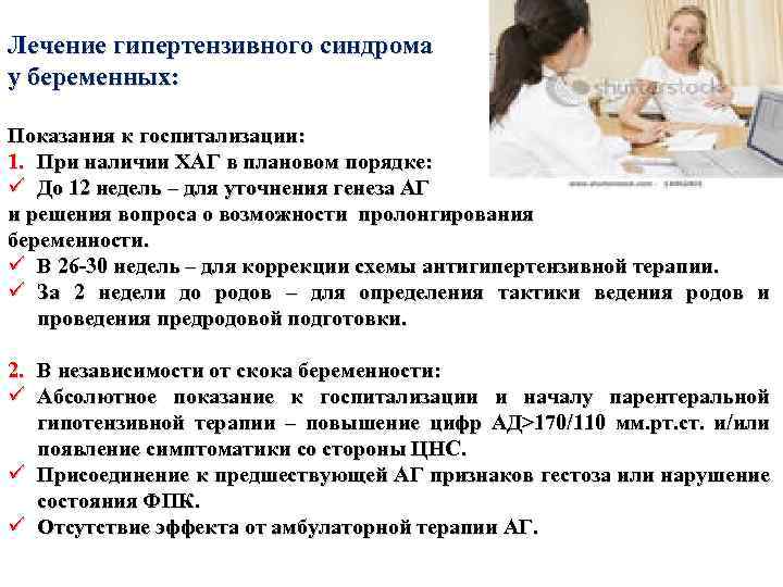 Лечение гипертензивного синдрома у беременных: Показания к госпитализации: 1. При наличии ХАГ в плановом
