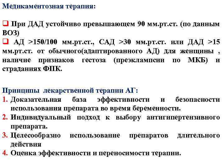 Медикаментозная терапия: q При ДАД устойчиво превышающем 90 мм. рт. ст. (по данным ВОЗ)