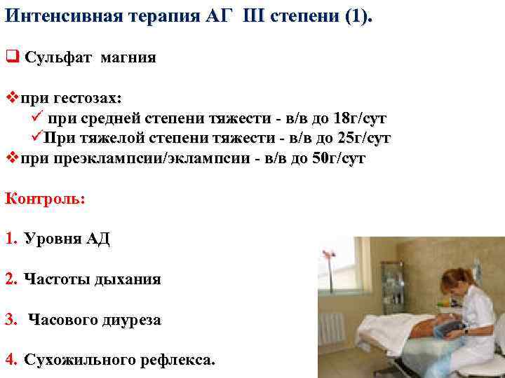 Интенсивная терапия АГ III степени (1). q Сульфат магния vпри гестозах: ü при средней