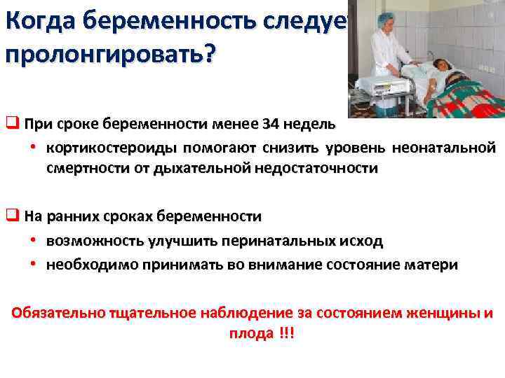 Когда беременность следует пролонгировать? q При сроке беременности менее 34 недель • кортикостероиды помогают