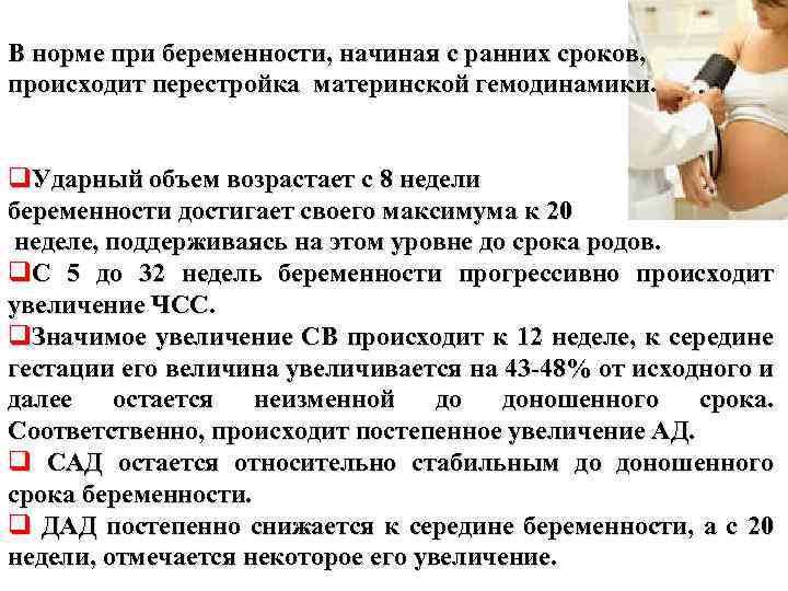 В норме при беременности, начиная с ранних сроков, происходит перестройка материнской гемодинамики. q. Ударный