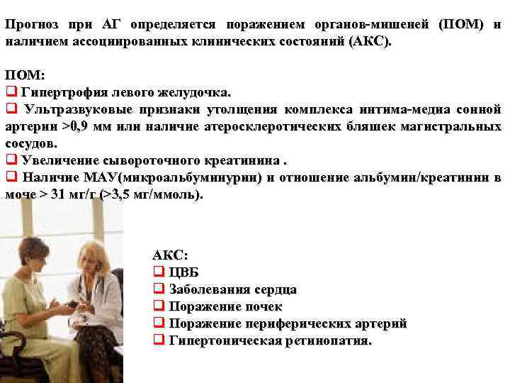 Прогноз при АГ определяется поражением органов-мишеней (ПОМ) и наличием ассоциированных клинических состояний (АКС). ПОМ: