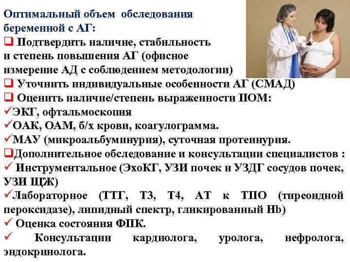 Оптимальный объем обследования беременной с АГ: q Подтвердить наличие, стабильность и степень повышения АГ
