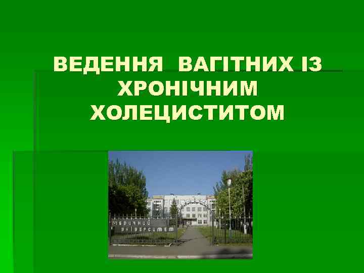 ВЕДЕННЯ ВАГІТНИХ ІЗ ХРОНІЧНИМ ХОЛЕЦИСТИТОМ 