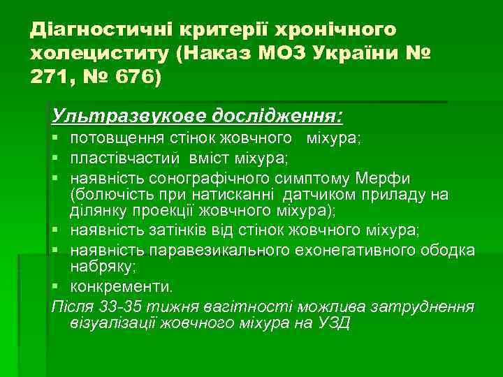 Діагностичні критерії хронічного холециститу (Наказ МОЗ України № 271, № 676) Ультразвукове дослідження: §