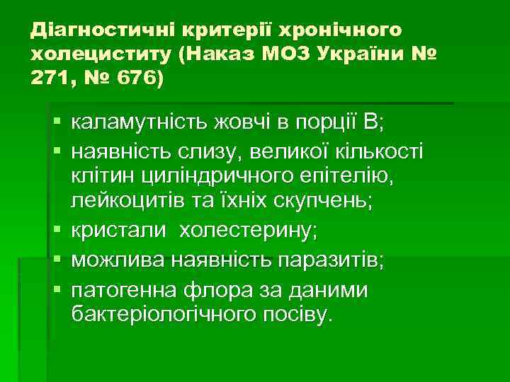 Діагностичні критерії хронічного холециститу (Наказ МОЗ України № 271, № 676) § каламутність жовчі