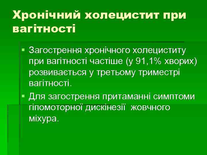 Хронічний холецистит при вагітності § Загострення хронічного холециститу при вагітності частіше (у 91, 1%