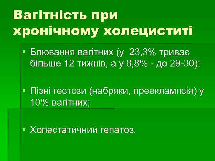 Вагітність при хронічному холециститі § Блювання вагітних (у 23, 3% триває більше 12 тижнів,