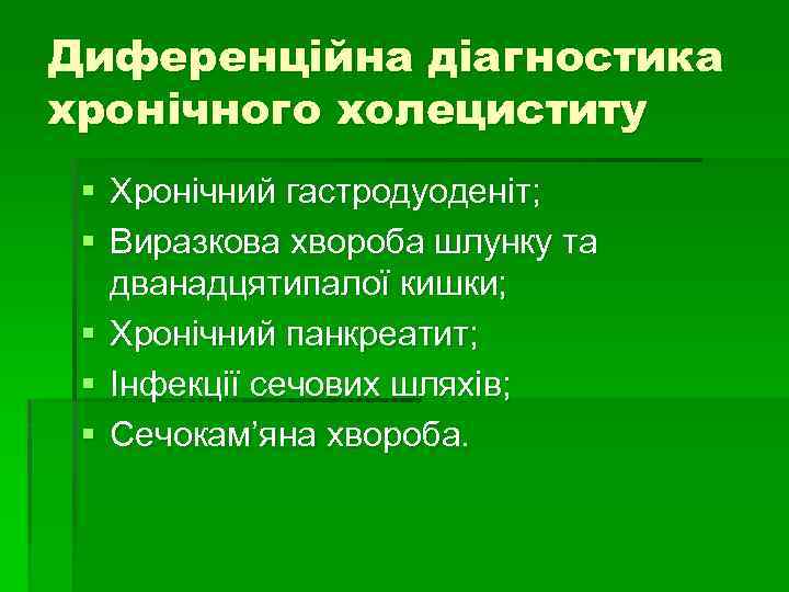 Диференційна діагностика хронічного холециститу § Хронічний гастродуоденіт; § Виразкова хвороба шлунку та дванадцятипалої кишки;