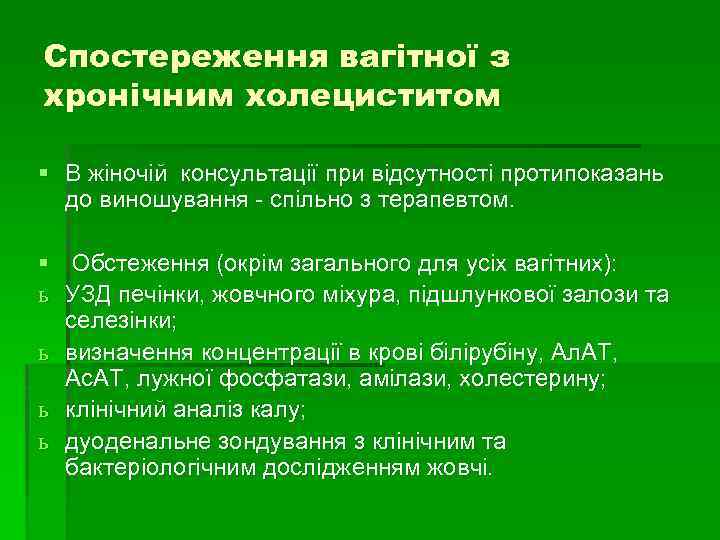 Спостереження вагітної з хронічним холециститом § В жіночій консультації при відсутності протипоказань до виношування