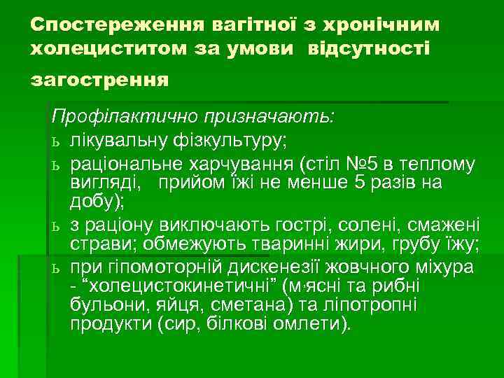 Спостереження вагітної з хронічним холециститом за умови відсутності загострення Профілактично призначають: ь лікувальну фізкультуру;