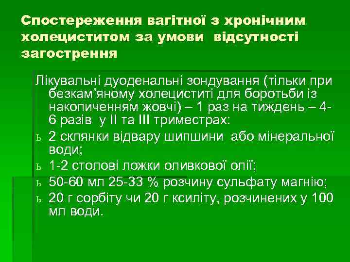 Спостереження вагітної з хронічним холециститом за умови відсутності загострення Лікувальні дуоденальні зондування (тільки при