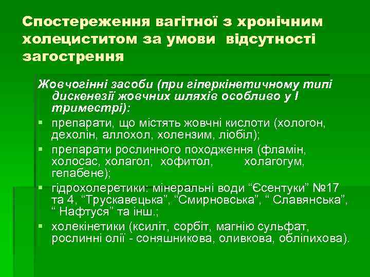 Спостереження вагітної з хронічним холециститом за умови відсутності загострення Жовчогінні засоби (при гіперкінетичному типі