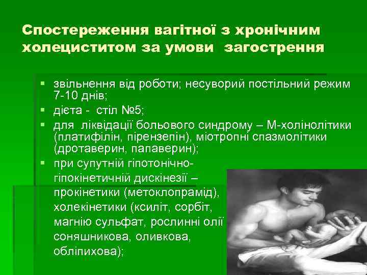 Спостереження вагітної з хронічним холециститом за умови загострення § звільнення від роботи; несуворий постільний