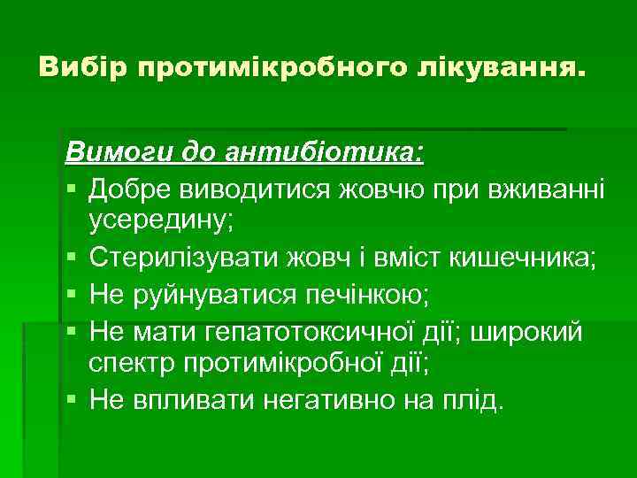 Вибір протимікробного лікування. Вимоги до антибіотика: § Добре виводитися жовчю при вживанні усередину; §